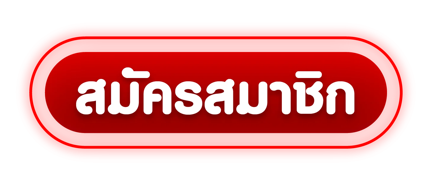 DV188 เข้าสู่ระบบ สมัครสมาชิกและ Login DV188 ง่าย